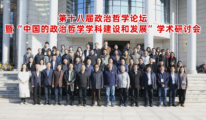 第十八届政治哲学论坛暨“中国的政治哲学学科建设和发展”学术研讨会召开 第十八届政治哲学论坛暨“中国的政治哲学学科建设和发展”学术研讨会召开